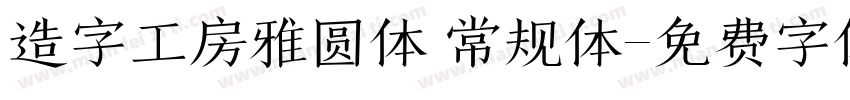 造字工房雅圆体 常规体字体转换